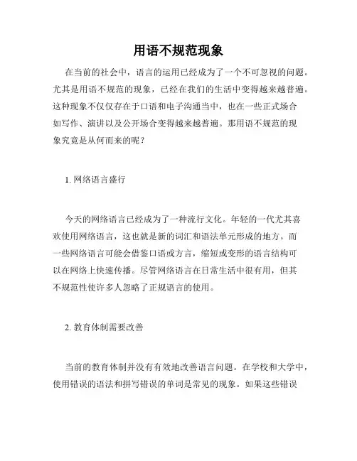 用语不规范现象