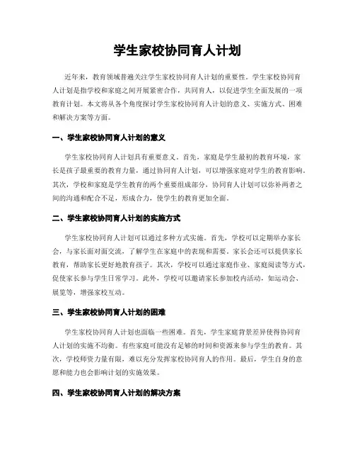 学生家校协同育人计划