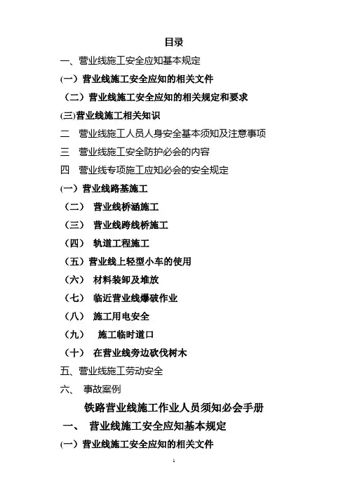 铁路营业线施工应知应会手册