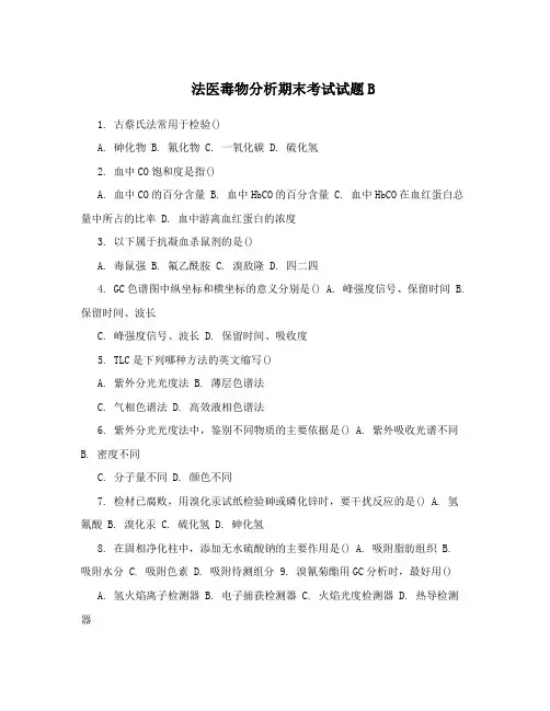 法医毒物分析期末考试试题B
