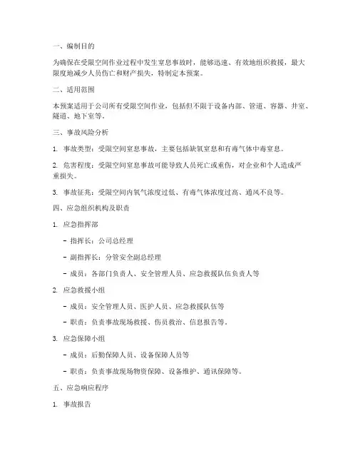 受限空间窒息事故应急预案