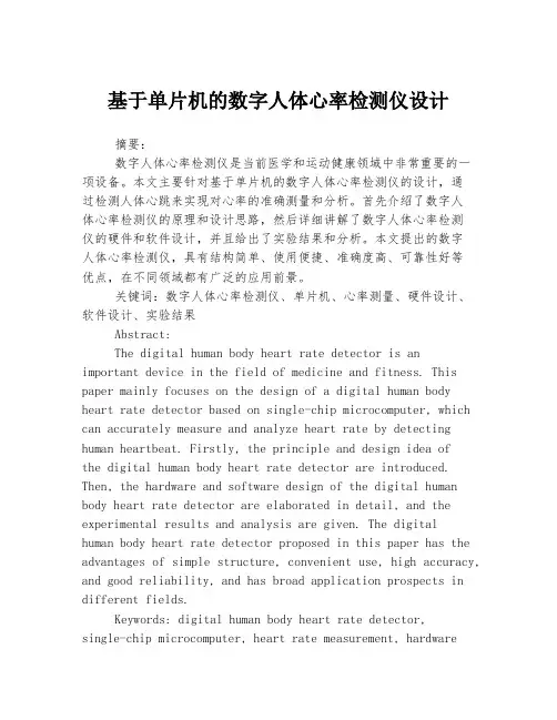 基于单片机的数字人体心率检测仪设计