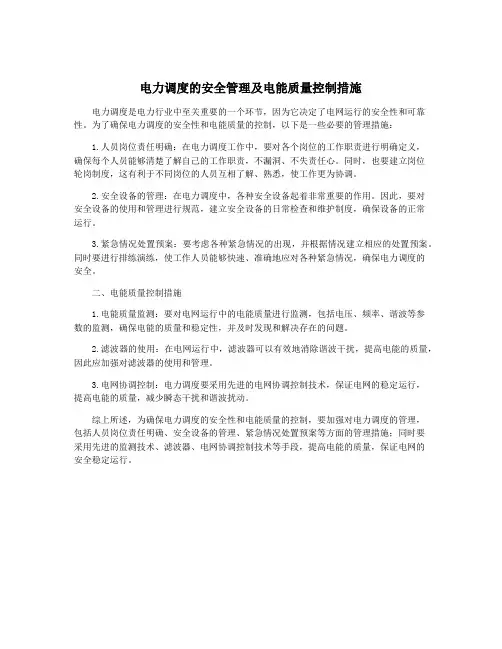电力调度的安全管理及电能质量控制措施