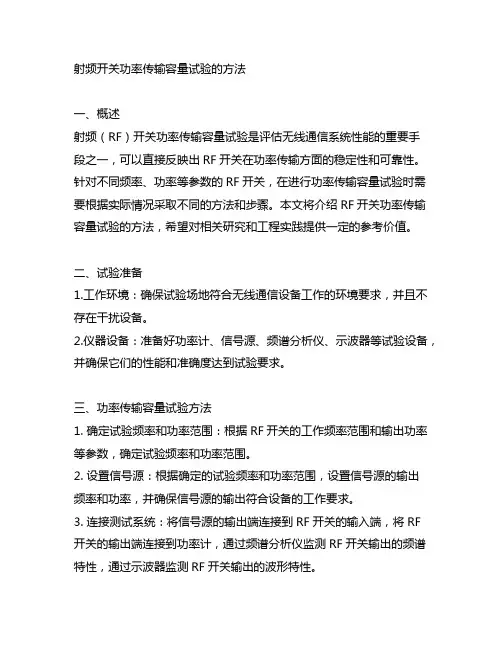 射频开关功率传输容量试验的方法