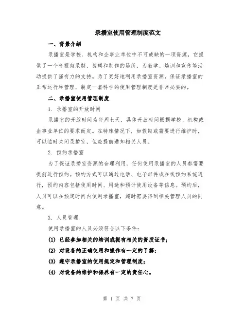 录播室使用管理制度范文（二篇）