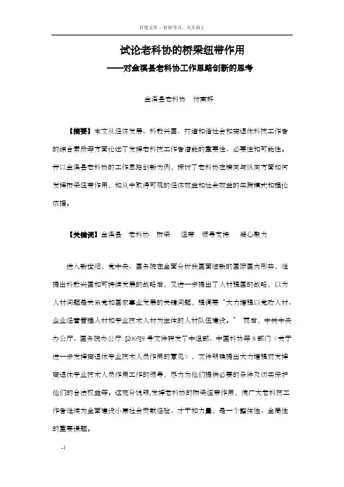 试论老科协的桥梁和纽带作用
