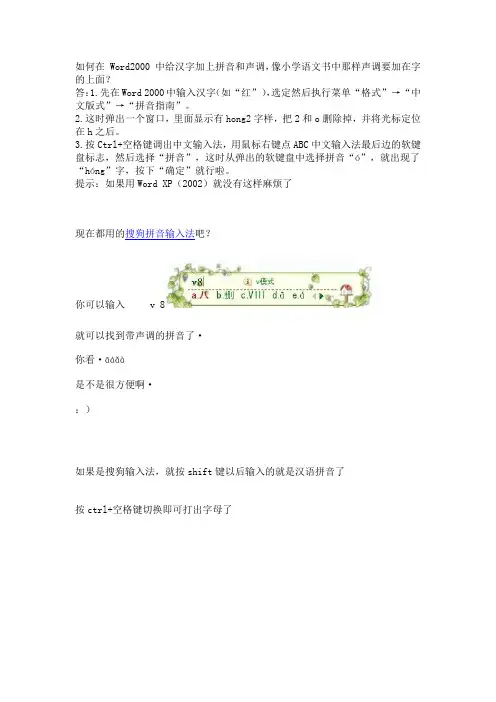 如何在 Word2000 中给汉字加上拼音和声调