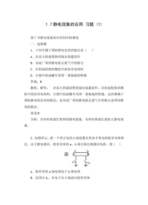 静电现象的应用 习题 (1)