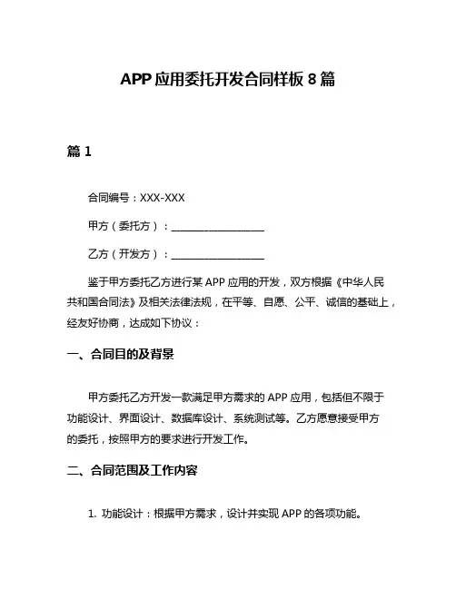 APP应用委托开发合同样板8篇