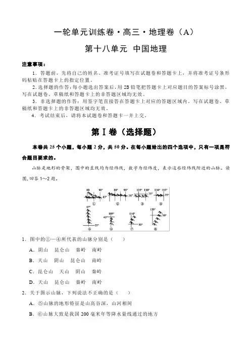 高三地理一轮单元训练卷第十八单元中国地理(AB卷含答案)