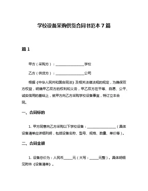 学校设备采购供货合同书范本7篇