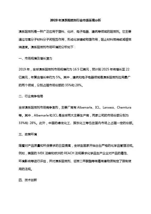2023年溴系阻燃剂行业市场环境分析
