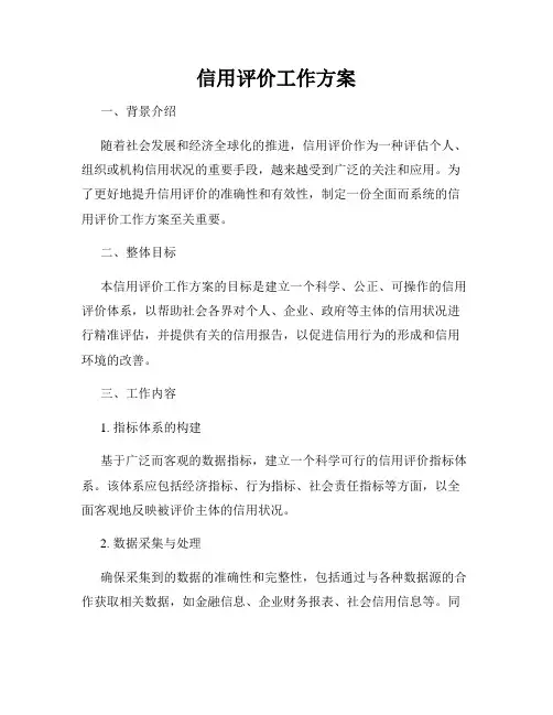 信用评价工作方案