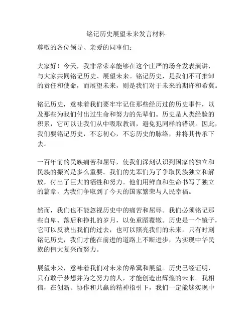 铭记历史展望未来发言材料