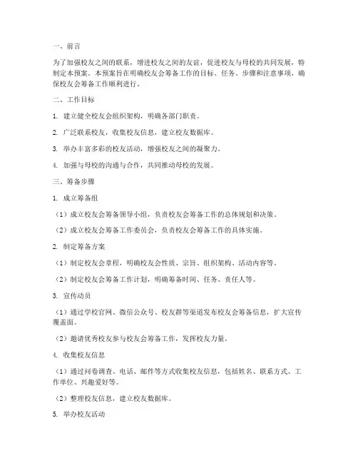 校友会筹备的工作预案