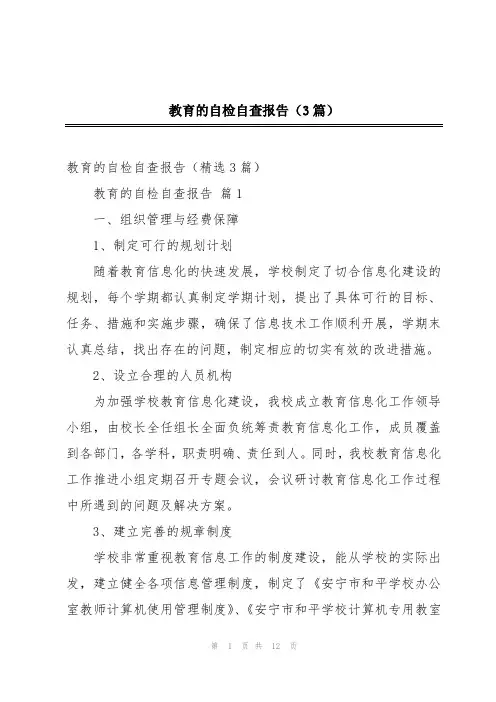 教育的自检自查报告(3篇)
