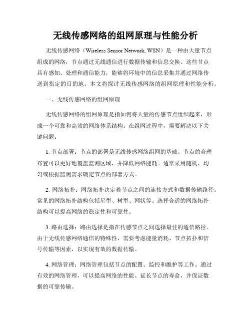 无线传感网络的组网原理与性能分析