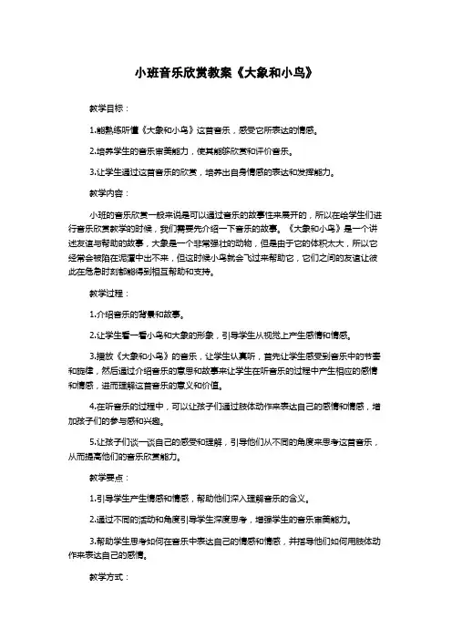 小班音乐欣赏教案《大象和小鸟》