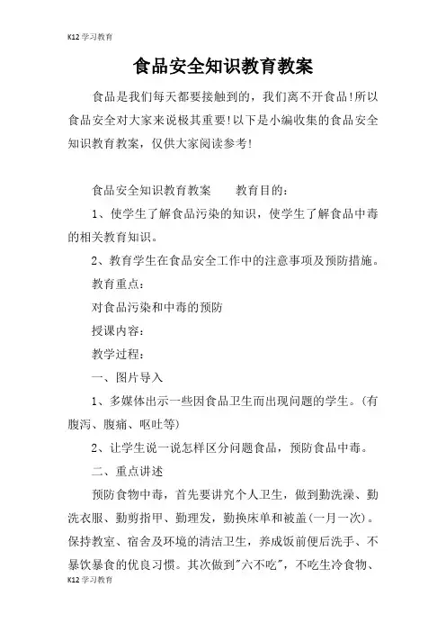 【K12学习】食品安全知识教育教案