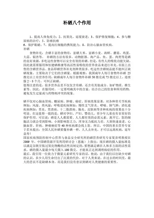 补硒八个作用