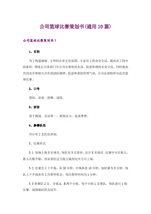公司篮球比赛策划书(通用10篇)