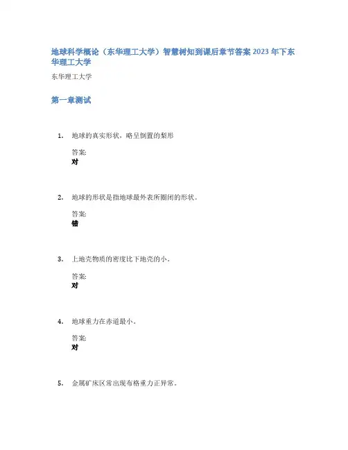 地球科学概论(东华理工大学)智慧树知到课后章节答案2023年下东华理工大学