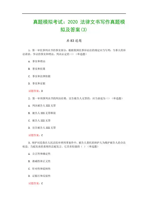 真题模拟考试：2020 法律文书写作真题模拟及答案(3)