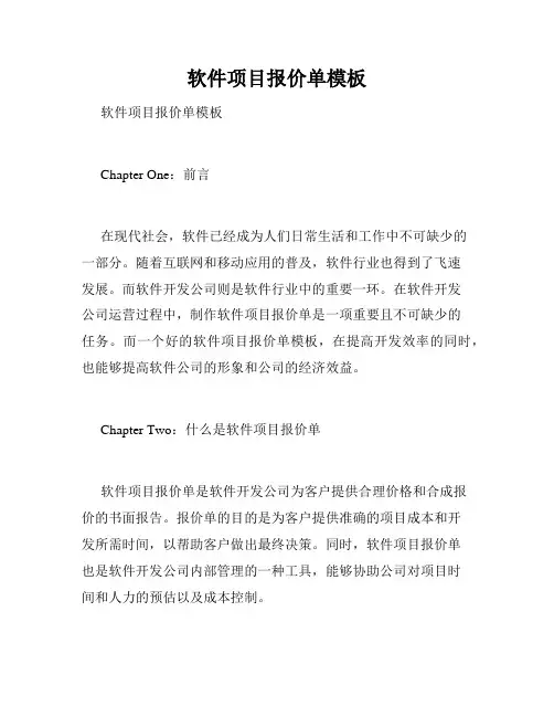 软件项目报价单模板