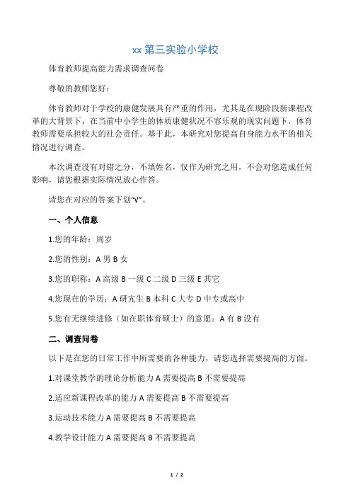 学校体育教师调查问卷
