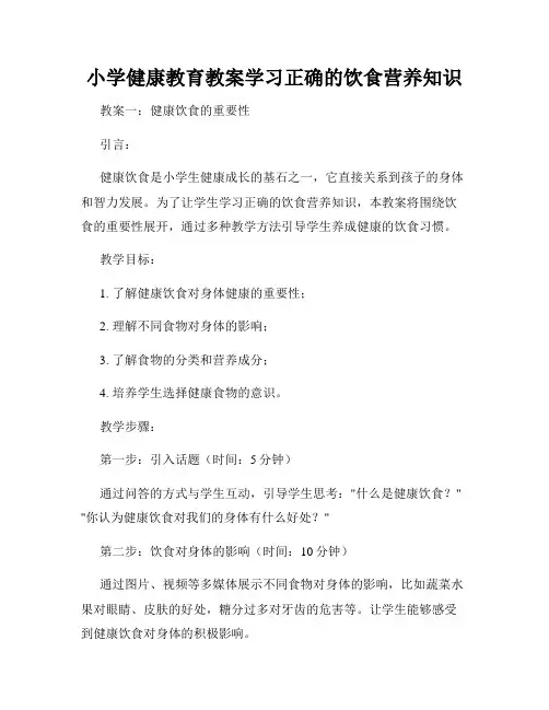 小学健康教育教案学习正确的饮食营养知识