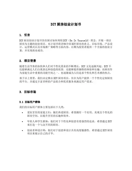 diy厨房创业计划书