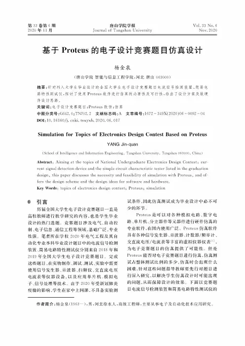 基于Proteus的电子设计竞赛题目仿真设计