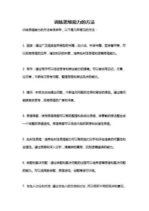 训练思维能力的方法
