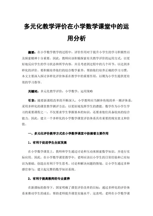 多元化教学评价在小学数学课堂中的运用分析