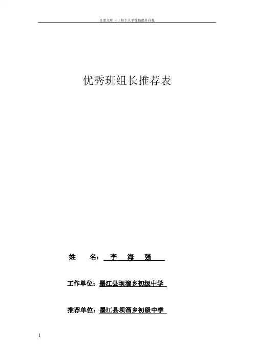 优秀班组长推荐表