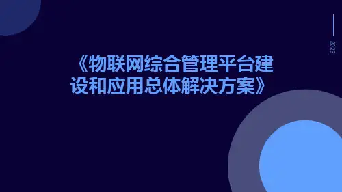 物联网综合管理平台建设和应用总体解决方案