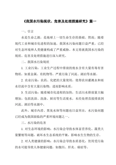 《2024年我国水污染现状、危害及处理措施研究》范文