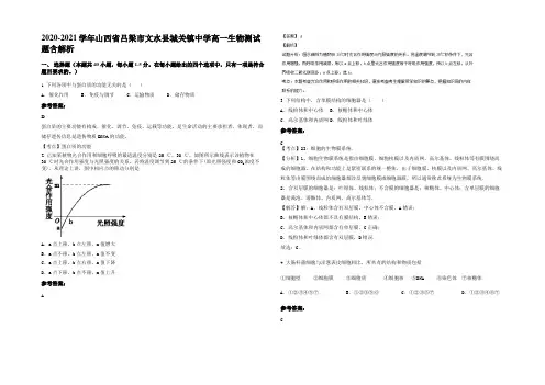 2020-2021学年山西省吕梁市文水县城关镇中学高一生物测试题含解析