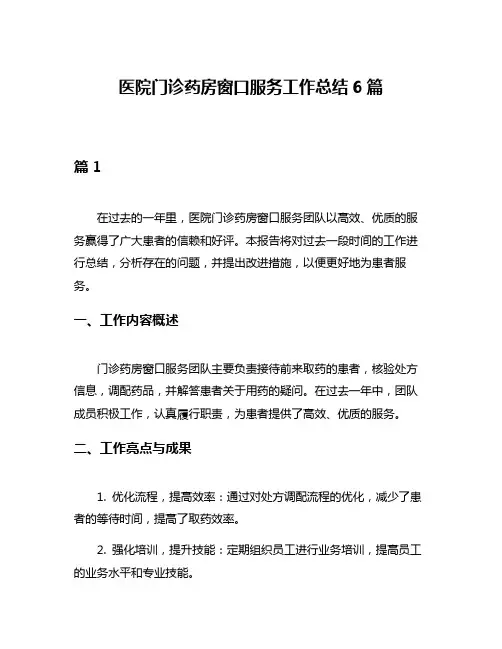 医院门诊药房窗口服务工作总结6篇