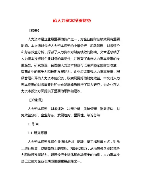 论人力资本投资财务