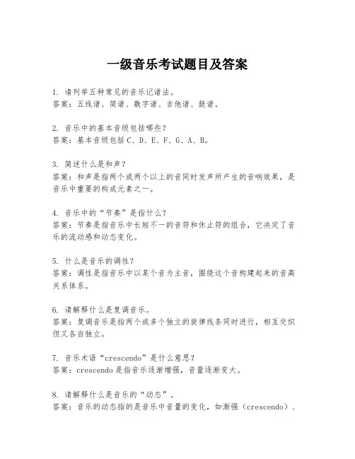 一级音乐考试题目及答案