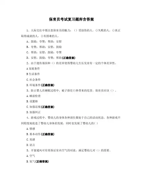 保育员考试复习题库含答案