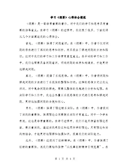 学习《纲要》心得体会模板（二篇）