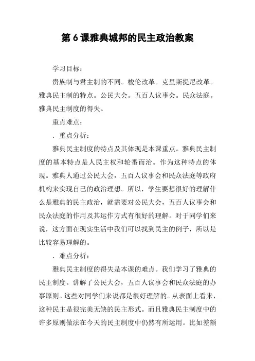第6课雅典城邦的民主政治教案