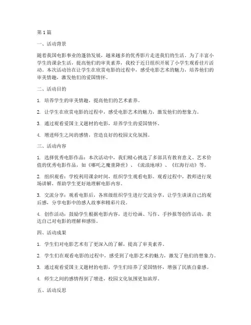 小学生观看佳片活动总结(3篇)