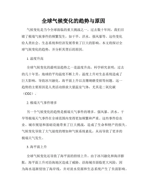全球气候变化的趋势与原因