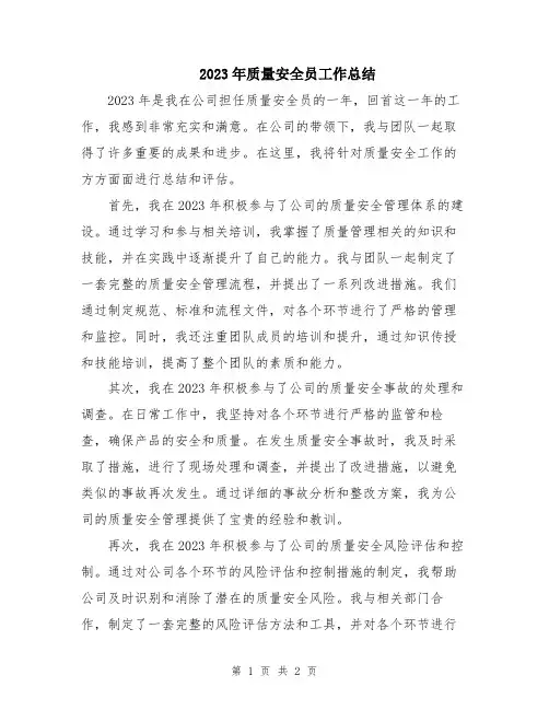 2023年质量安全员工作总结