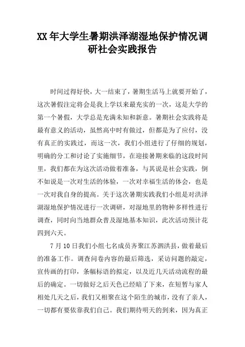 XX年大学生暑期洪泽湖湿地保护情况调研社会实践报告