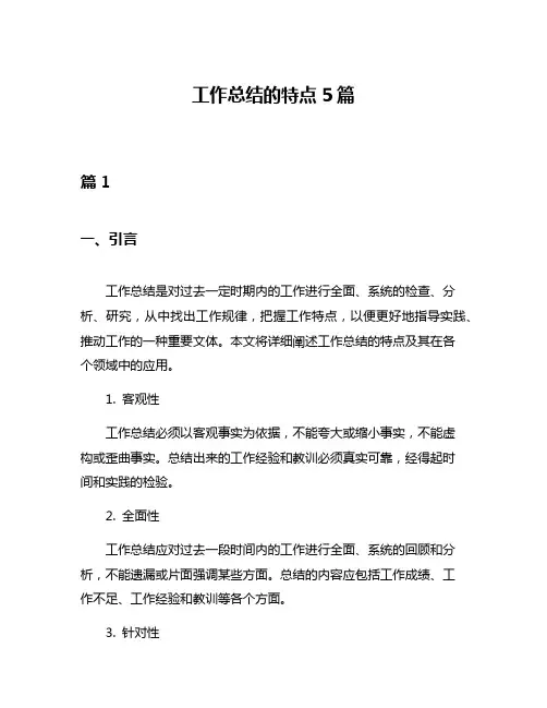 工作总结的特点5篇