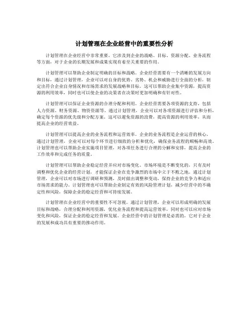 计划管理在企业经营中的重要性分析